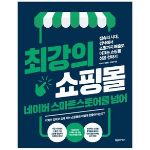 최강의 쇼핑몰 네이버 스마트스토어를 넘어:, 성안북스