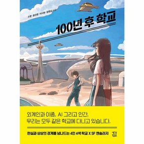 웅진북센 100년 후 학교 - 생각학교 클클문고, One colo  One Size