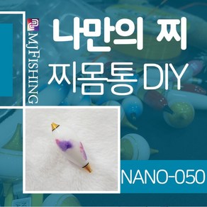 엠제이피싱 NANO-050 찌반제품 찌몸통 나노찌만들기