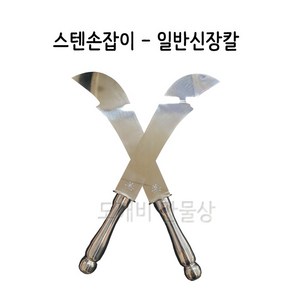 불교 무속용품 무속용품 신장칼 스텐손잡이 일반신장칼, 1개