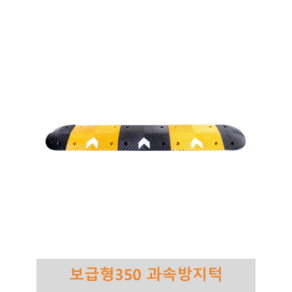 보급형 350과속방지턱 조립식 도로과속방지턱 고무과속방지턱 볼트포함, 노랑몸통, 1개