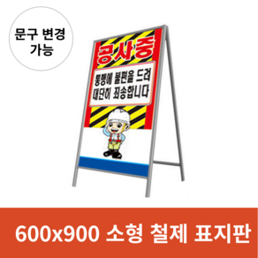 A형 철제표지판 소형 600x900 (문구 수정 가능/ 시안 수정 가능) / 철재프레임 안내판 입간판 A형표지판 / 공사중 관계자외 출입 진입 금지, 6. 반사(프리즘실사) _양면, 1개