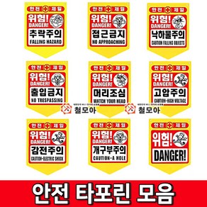 철모아 안전용품 타포린 모음 추락주의 접근금지 낙하물주의 출입금지 머리조심 고압주의 감전주의 개구부주의 위험 안전모착용, 10개