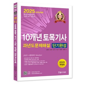 (한솔/김창원 외) 2025 10개년 토목기사필기 과년도 문제해설 단기완성(개정22판), 4권 분철 - 분철시 주의, 한솔아카데미