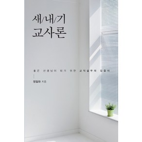 새내기 교사론:좋은 선생님이 되기 위한 교직실무의 길잡이, 한국학술정보, 정일화