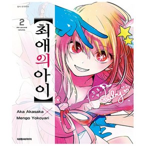 최애의 아이. 2, 대원씨아이