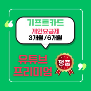 [키프트카드] 유튜브 프리미엄+유튜브 뮤직/개인 맴버쉽 가족초대X/공유계정X/해외우회X