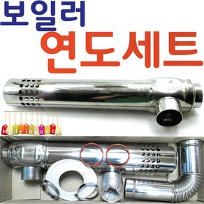 YsTools 보일러 연도 스텐 연통 순간온수기 린나이 연통세트 마구리 대성 귀뚜라미 경동, 스텐연통마구리