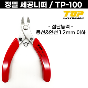 [일본] 세공니퍼 세 TP-100 TOP 일제니퍼 니빠 리빠 니뻐 정밀니퍼