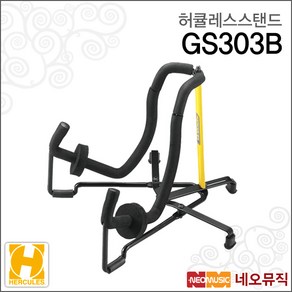 허큘레스스탠드 Hecules Stand GS303B / GS-303 B