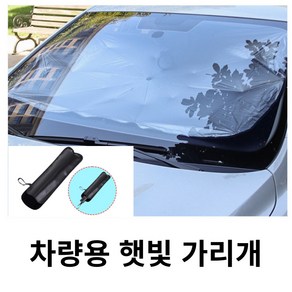 셀리 차량용 앞유리 햇빛 가리개 자동차 햇빛 가림막 우산형, 1개, 블랙