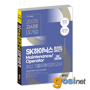 SK하이닉스 메인트 오퍼레이터 SKCT 최신기출유형 모의고사 (2025) / 고시넷 Maintenance Opeato, GOSINET