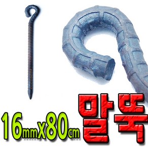 국산 쇠말뚝 철근 말뚝 철근팩 단조팩 말둑 16x800mm 대, 1개