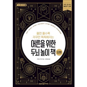 두뇌 게임 시리즈 풀면 풀수록 자꾸만 똑똑해지는 어른을 위한 두뇌 놀이 책 도전편, 한빛라이프, 개러스 무어