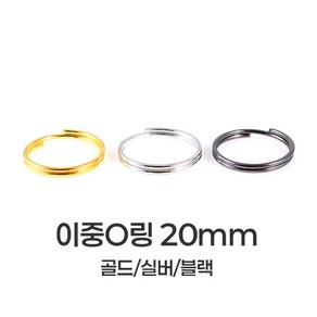 [mpxg0610]이중 오링 20mm 50개묶음 투링 두겹 O링 키링 만들기 재료 연결고리 부자재, 1세트, 블랙