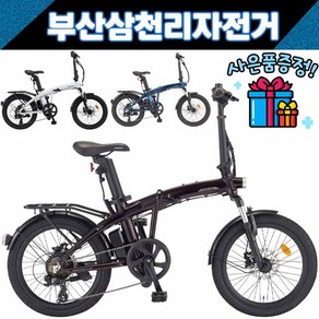 삼천리 2022 팬텀Q SF 20인치 미니벨로 폴딩 전기자전거 / 사은품증정, 다크 블루