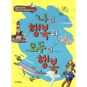 나의 행복과 모두의 행복 : 벤담이 들려주는 최대 다수의 최대 행복 이야기, 자음과모음, 위대한 철학자가 들려주는 어린이 인문교양