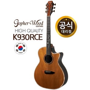 고퍼우드 K930RCE 고퍼우드기타 코리아시리즈, 1개