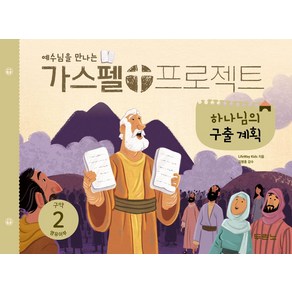 예수님을 만나는가스펠 프로젝트 구약 2: 하나님의 구출 계획(영유아부), 두란노