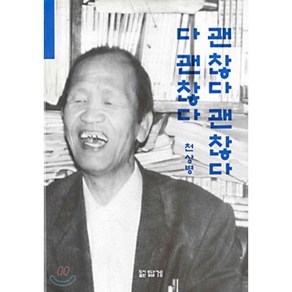 괜찮다 괜찮다 다 괜찮다, 답게, 천상병 저