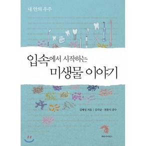 입속에서 시작하는 미생물 이야기:내 안의 우주, 파라북스, 김혜성 저/김각균,천종식 감수