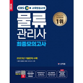 2024 EBS 물류관리사 최종모의고사