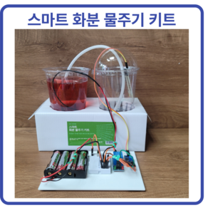 아두이노 스마트 화분 물주기 키트