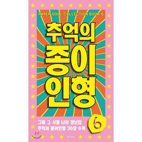 추억의 종이인형 6:그때 그 시절 나의 장난감 추억의 종이인형 30장 수록