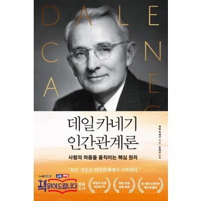 데일카네기 인간관계론:사람의 마음을 움직이는 핵심 원리, 다른상상