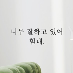 모노먼트 인테리어 포인트 감성 레터링 스티커 - 너무 잘하고 있어 힘내, L-065, 검정