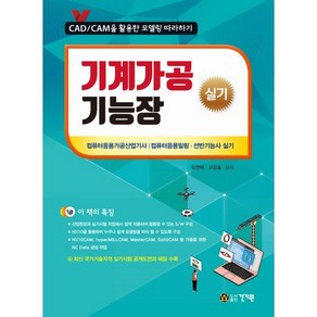 기계가공기능장 실기:CAD/CAM을 활용한 모델링 따라하기, 건기원