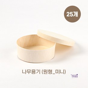 친환경 나무 도시락용기 원형 미니 25개입 나무뚜껑, 1세트, 25개