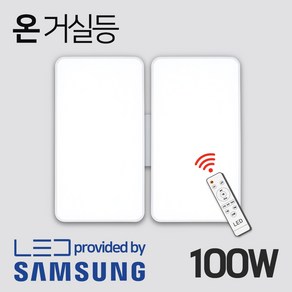 성진조명 국산 LED 리모컨 거실등 100W 밝기조절 온오프 삼성칩 신제품