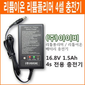 아이비 16.8V 1.5Ah 4셀 리튬이온 리튬폴리머 배터리 충전기 4S용 충전기