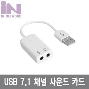 인네트워크 Vitual 케이블형 사운드카드 화이트 (7.1채널 USB 외장형), IN-U71CW