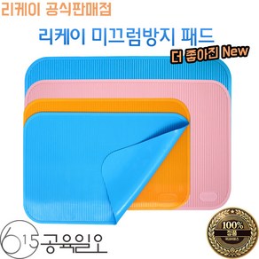 [리케이공식] 테이블 미끄럼 방지 패드 공육일오 정식몰 New 핑크입고, 공육일오-블루L, 1개
