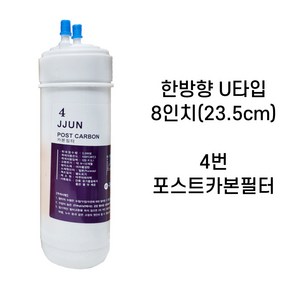 쭌커피 정수기필터 아쿠아하이텍 8인치 한방향 PRE CARBON 프리 카본필터 X 1개입, 8인치 POSTCARBON포스트카본, 1개