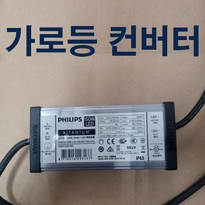 가로등 방수 컨버터 출력전압 48V 36V 75~165V 80W 100W 120W 150W 아파트 보안등 공장등 투광등 컨버터 오스람 IM 솔루엠 컨버터