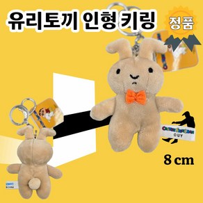 네네토끼 키링 유리토끼 8cm 공식라이선스 정품