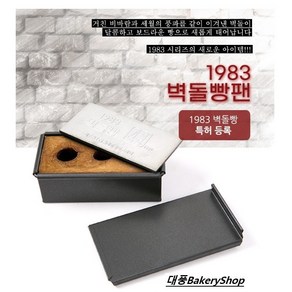 대풍BakeyShop 1983 벽돌빵팬, 1개