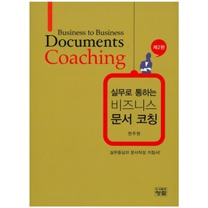 실무로 통하는비즈니스 문서 코칭:실무중심의 문서작성 지침서!