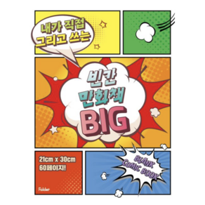 내가 직접 그리고 쓰는 빈칸 만화책 Big