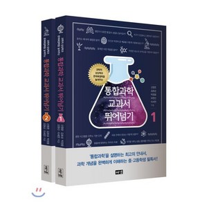 통합과학 교과서 뛰어넘기 1 2 세트, 해냄, 신영준,김호성,박창용,오현선,이세연 공저