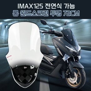 혼다 IMAX125 전연식가능 오토바이 바람막이 롱 윈드스크린 순흥 SHC 투명 72cm, 1개