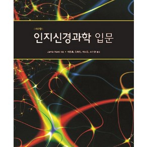 인지신경과학 입문 제3판, 시그마프레스, Jamie Wad 저/이동훈,김학진,이도준,조수현 공역