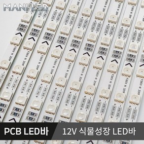 국산 LED바 삼성칩 PCB LED 단색 RGB 5V 12V 24V, 08_12V 식물성장 PCB LED바, 1개