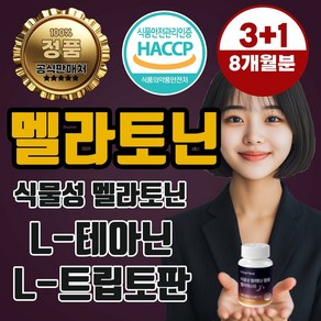 식물성 멜라토닌 L테아닌 트립토판 HACCP 식약처인증, 1세트, 60정