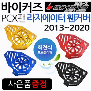 바이커즈 PCX팬커버 PCX휀커버 튜닝 라지에이터 카바 바이커스/BIKERS PCX튜닝 PCX파츠 PCX라지에이터 커버 PCX팬카바 PCX휀카바 PCX라지에이터카바 PCX튜닝용품, (쿠)BK구형PCX회전식팬 블랙, BS핸들형+BK번가드, 1개