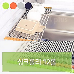 싱크롤수납 수납대 롤 주방 싱크 건조기 건조대 12 그릇 조리대 OW2D60EB, 1개, 오렌지, 1개