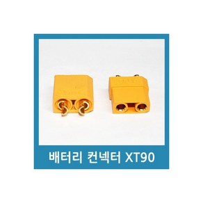 XT90(수) 드론배터리 커넥터 전동휠 RC 전동보드, XT90(수) - 드론배터리 커넥터 전동휠 RC 전동보, 1개